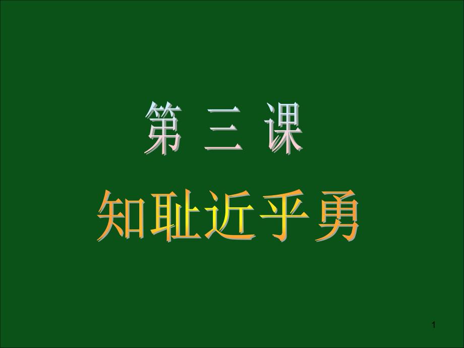 知耻近乎勇课件1-鲁教版_第1页