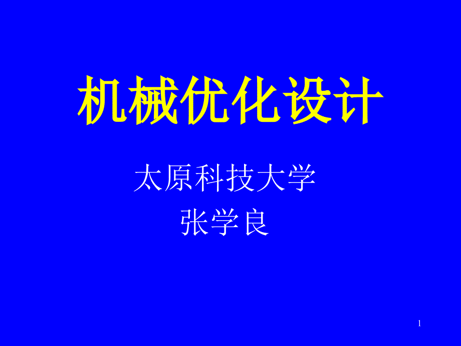 机械优化设计课件第六章约束优化的直接搜索法_第1页