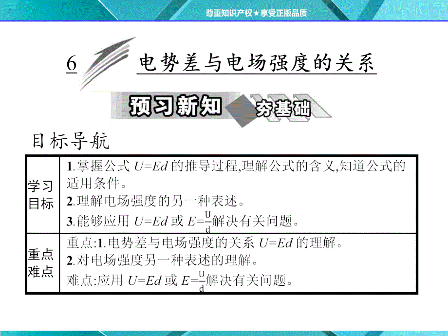 第一章--6-电势差与电场强度的关系课件_第1页