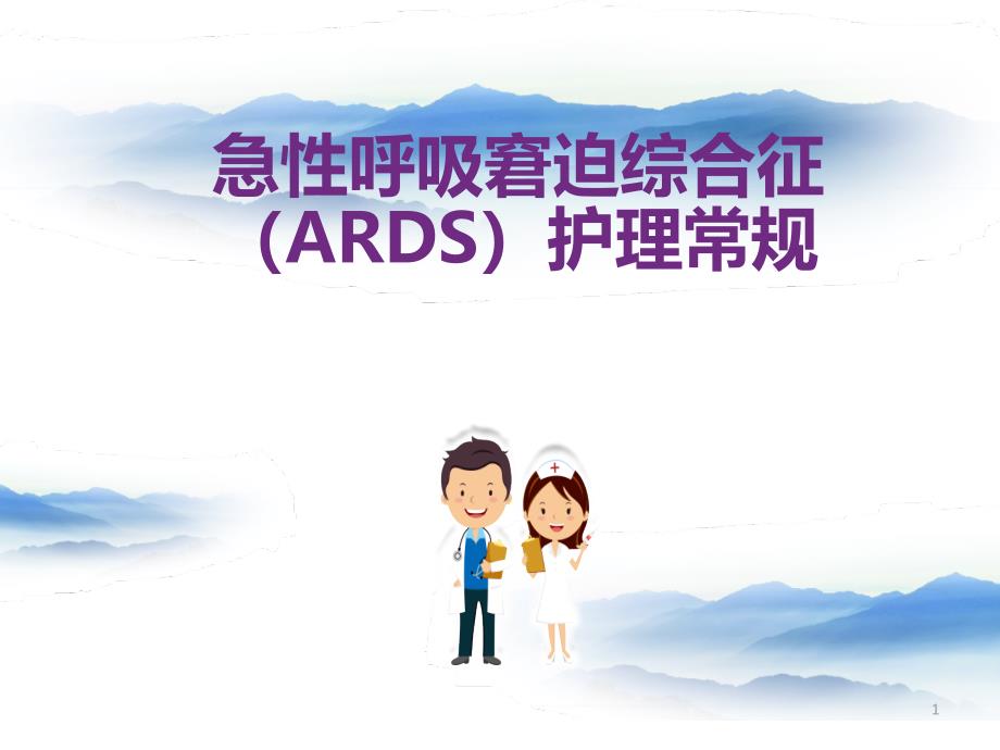 急性呼吸窘迫综合征(ARDS)护理常规参考ppt课件_第1页