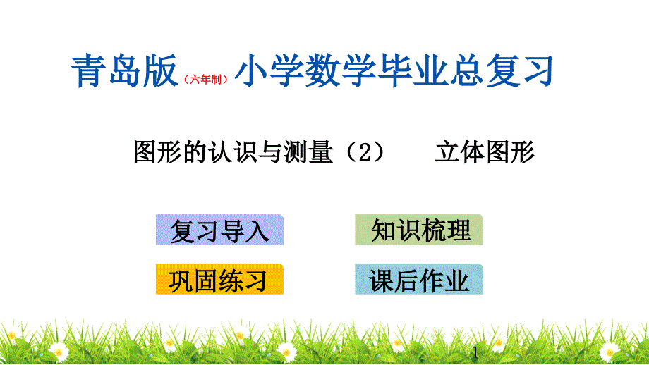 青岛版(六年制)小学毕业(期末)总复习下册小学数学毕业(期末)总复习-图形的认识与测量(2)立体图形课件_第1页