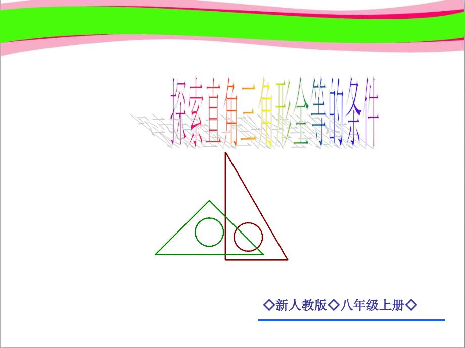 探索直角三角形全等的条件(HL)----优秀课特等奖-ppt课件_第1页