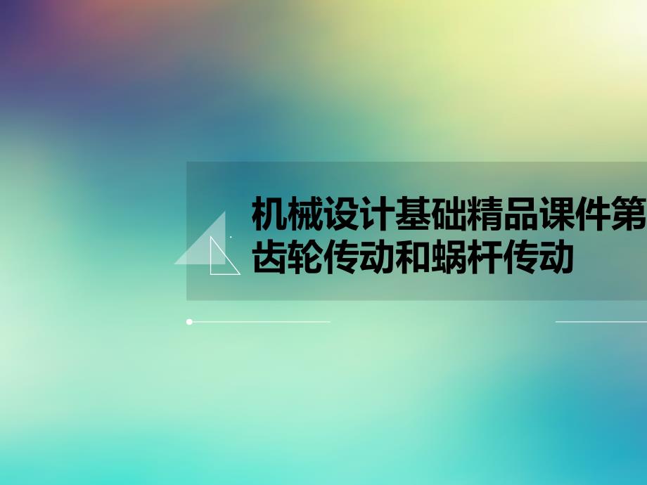 机械设计基础ppt课件第6章齿轮传动和蜗杆传动_第1页