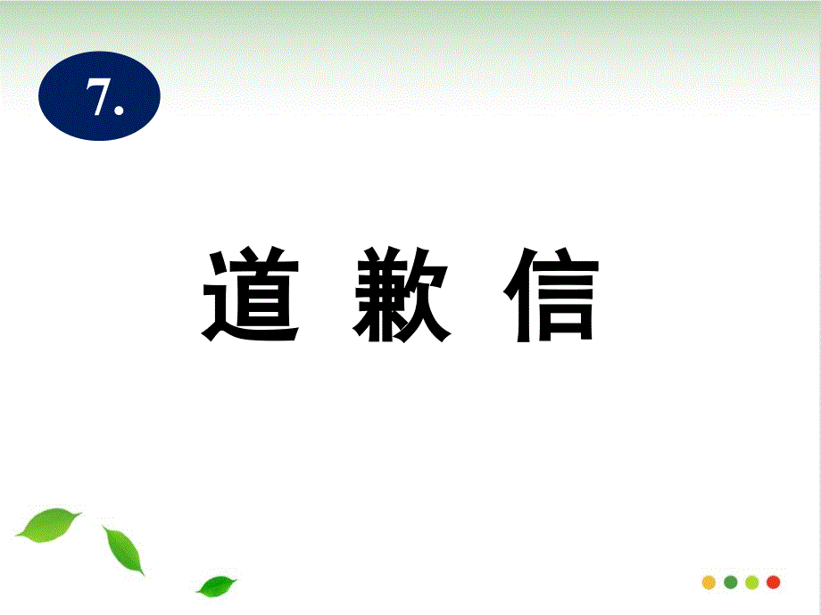 高考英语复习ppt课件作文练习道歉信_第1页