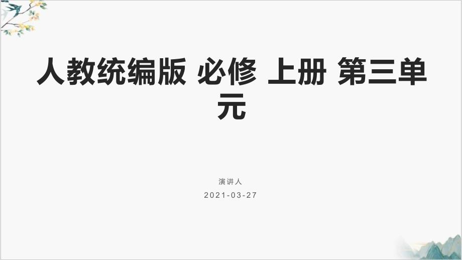 归园田居（其一）课件统编版_第1页