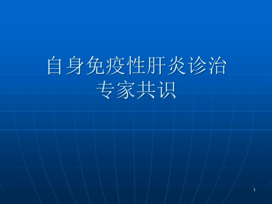 自身免疫性肝炎诊课件_第1页