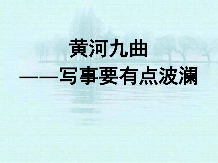 黄河九曲写事要有点波澜人教课标版课件_第1页