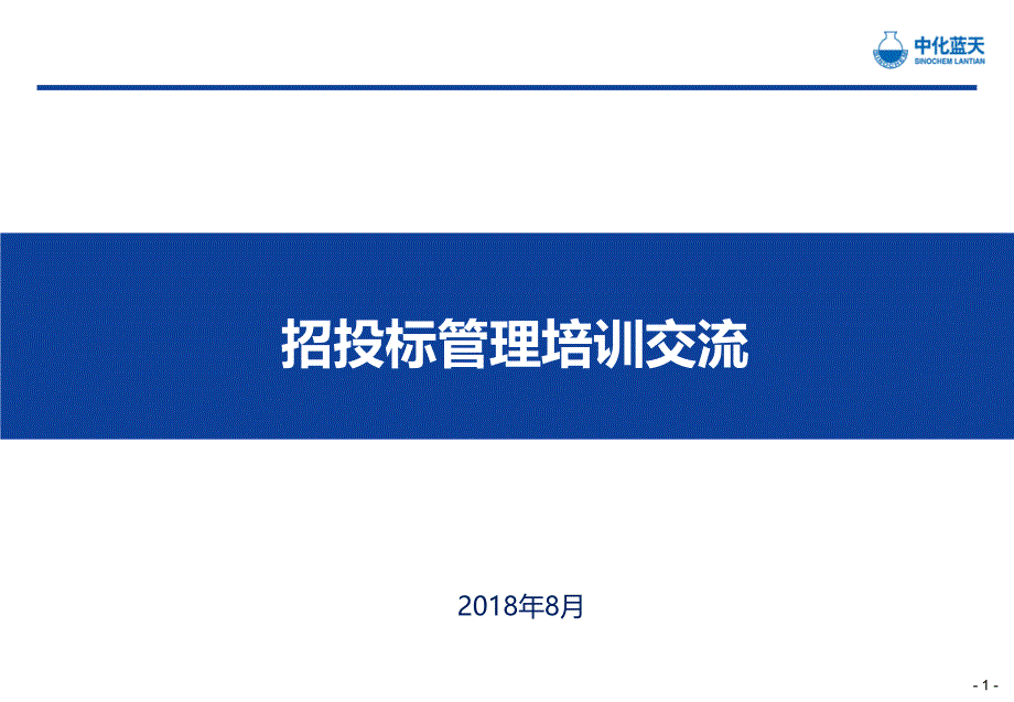 项目招投标管理培训ppt课件_第1页