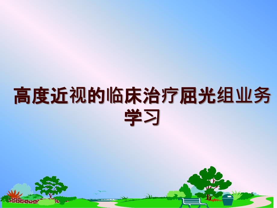 高度近视的临床治疗屈光组业务学习ppt课件_第1页