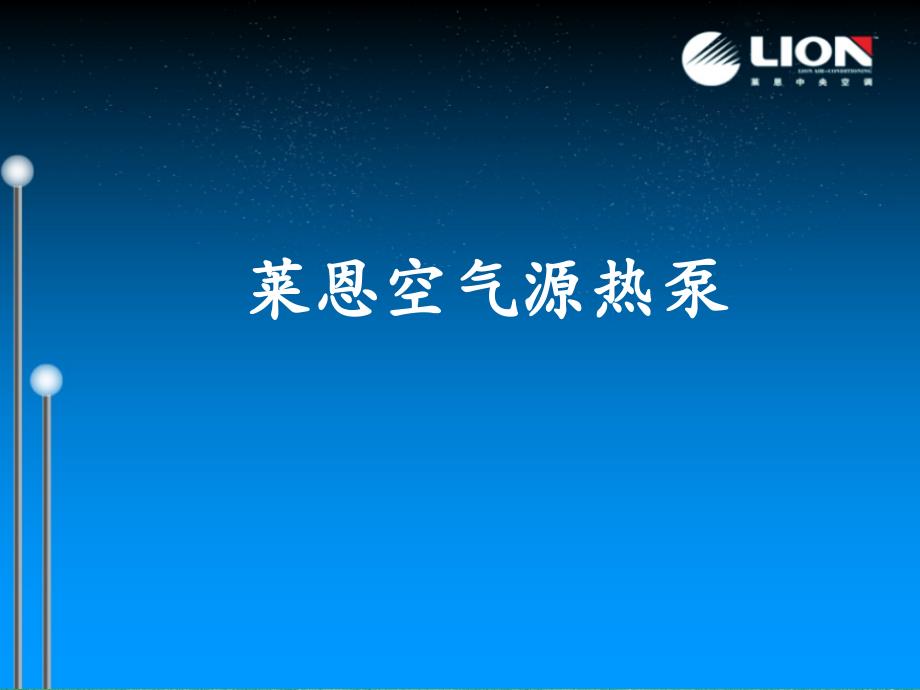 风冷模块机组推介课件_第1页