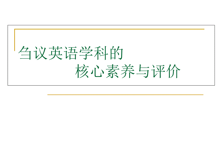 英语学科的核心素养与评价课件_第1页