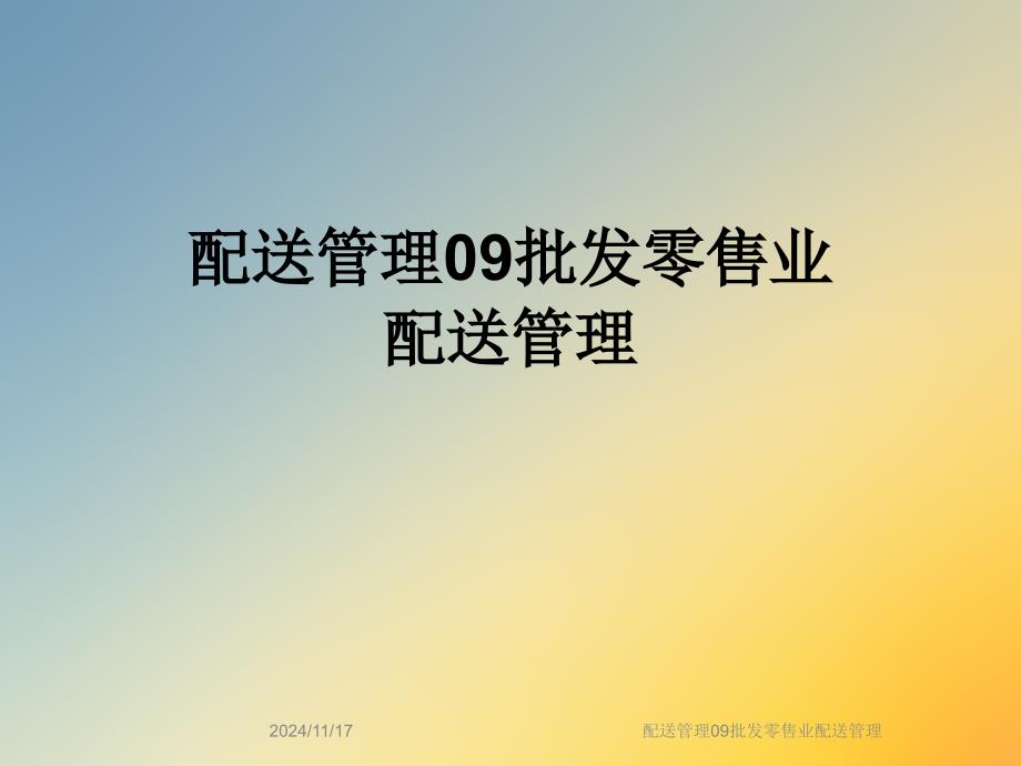 配送管理09批发零售业配送管理课件_第1页