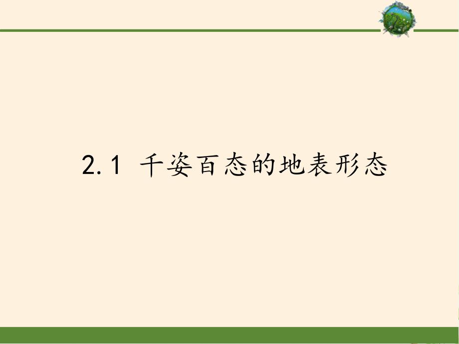 晋教版八级上册地理课件分析千姿百态的地表形态_第1页