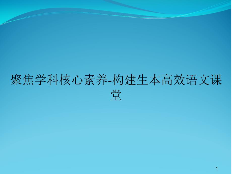 聚焦学科核心素养-构建生本高效语文课堂课件_第1页