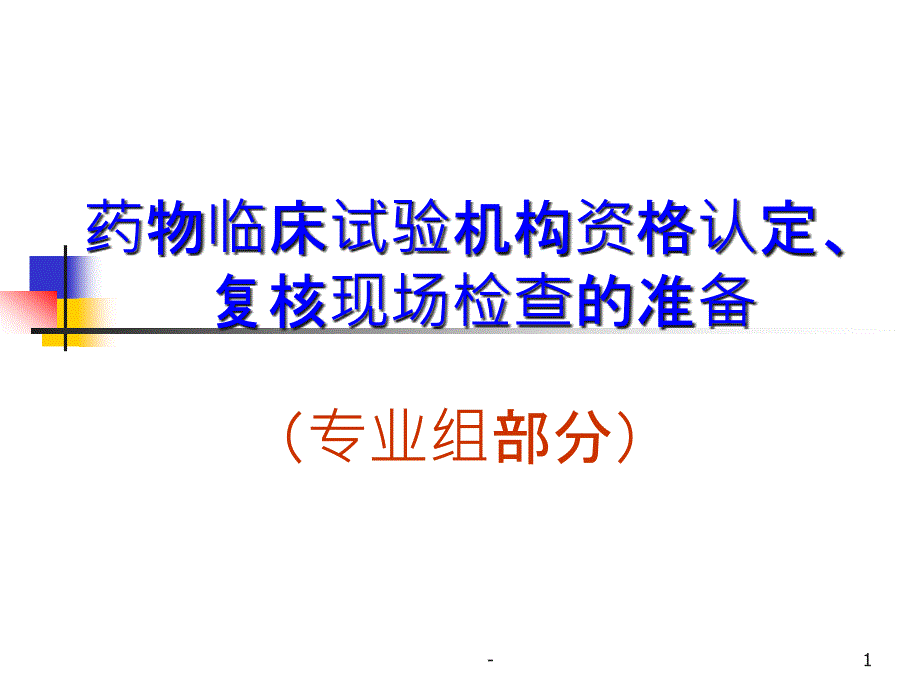 药物临床试验机构资课件_第1页