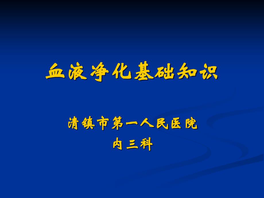 血液净化基础知识ppt课件_第1页