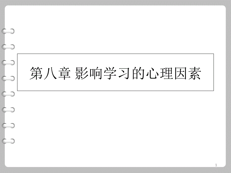 第八章-影响学习的心理因素课件_第1页