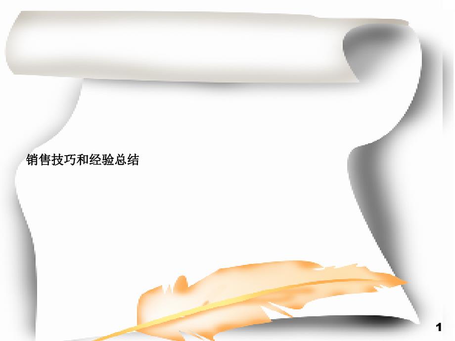 销售技巧和经验总结课件_第1页