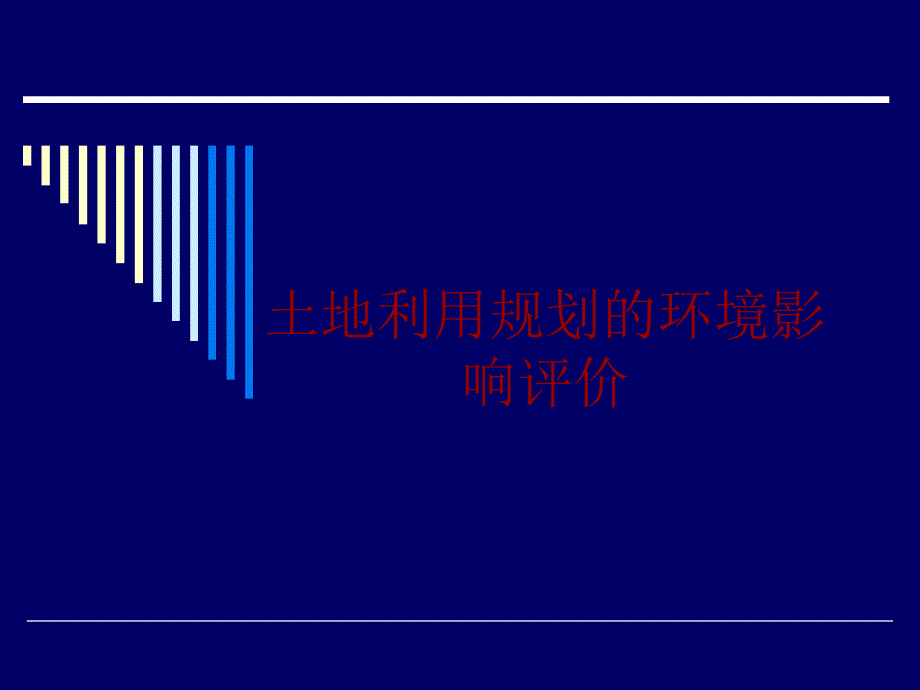 第八章土地利用规划的环境影响评价方案课件_第1页