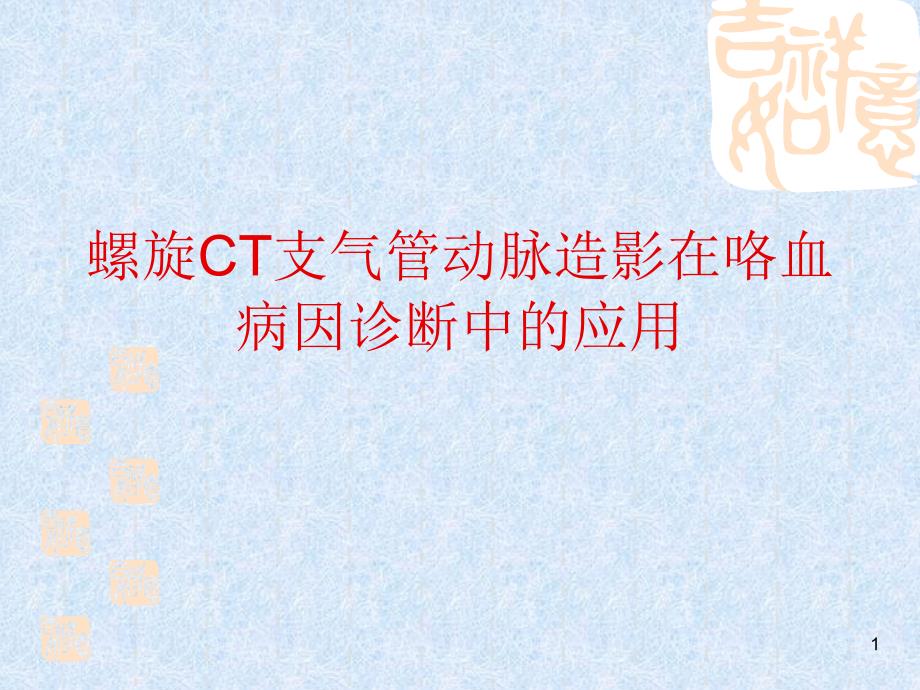 螺旋CT支气管动脉造影在咯血病因诊断中的应用课件_第1页