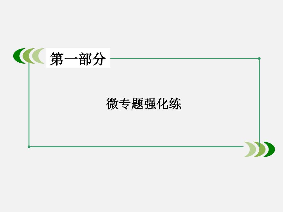 高考物理-二轮复习-专题4-动力学的两类基本问题及综合应用课件_第1页