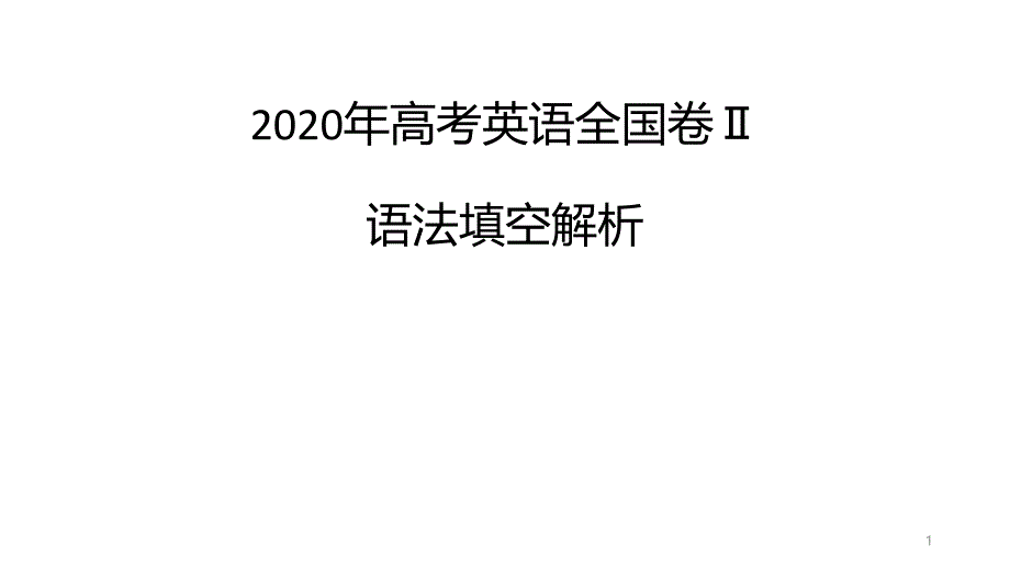 高考英语全国卷二语法填空解析ppt课件_第1页