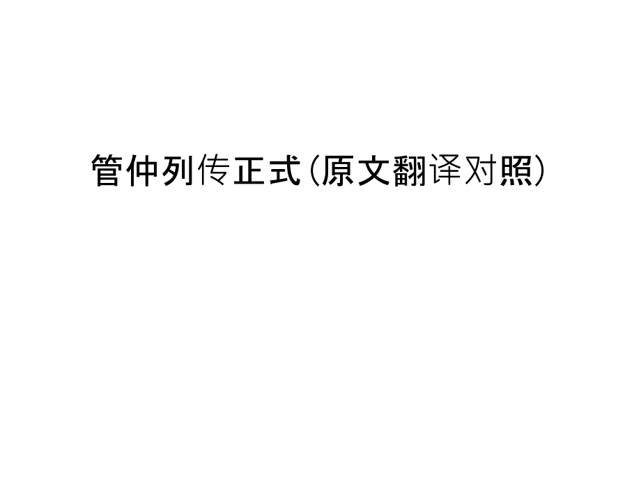 管仲列传正式(原文翻译对照)资料课件_第1页