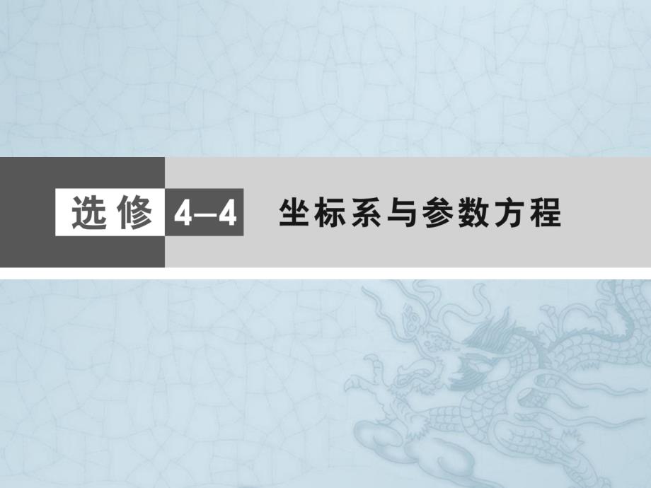 高考数学(文)新课标大二轮专题复习与测试ppt课件-选修4-4(全国卷)_第1页