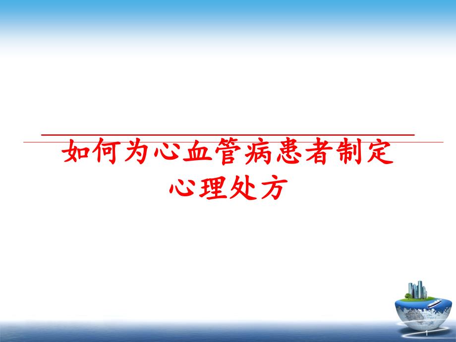 如何为心血管病患者制定心理处方教学ppt课件_第1页