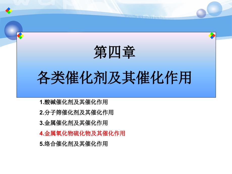 第4章04过渡金属氧(硫)化物催化剂及其催化作用课件_第1页