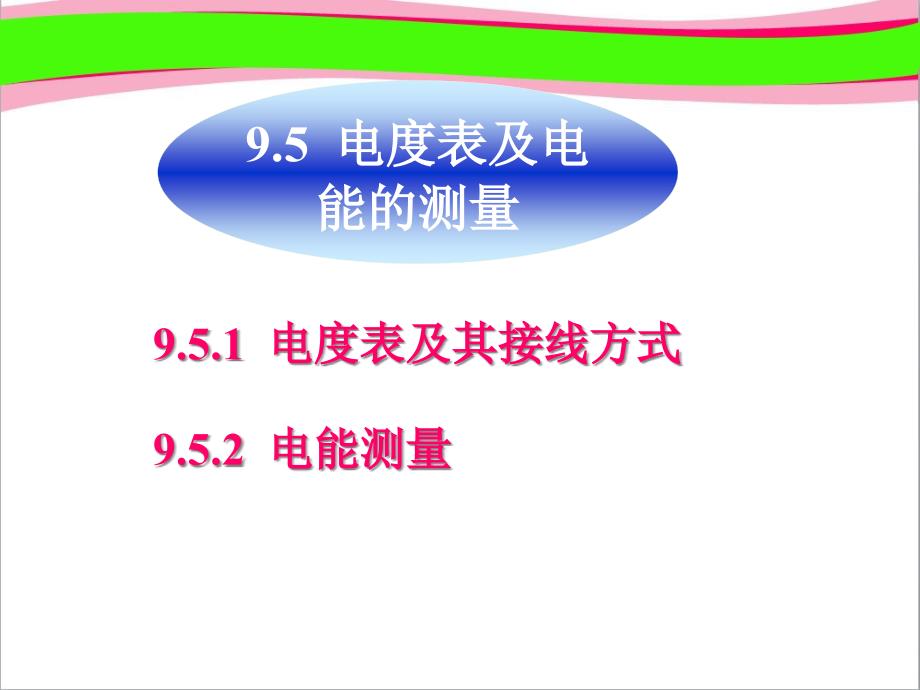 电工电子技术-电度表及电能的测量--省一等奖ppt课件_第1页