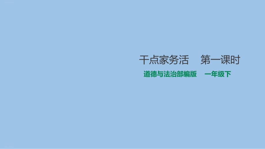 道德与法治《干点家务活》课件优质课_第1页