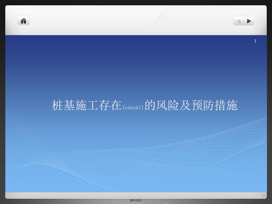 桩基施工风险及预防措施课件_第1页