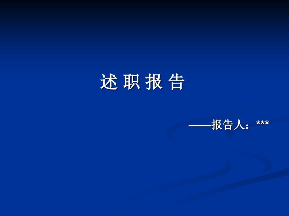 财务人员述职报告课件_第1页