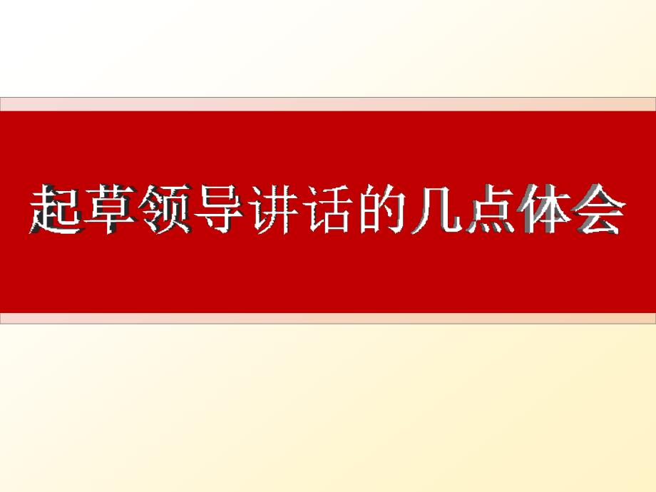 起草领导讲话的体会课件_第1页