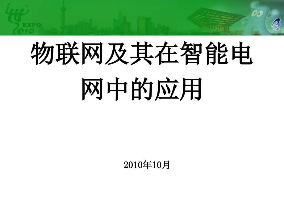 物联网在智能电网中的应用课件_第1页