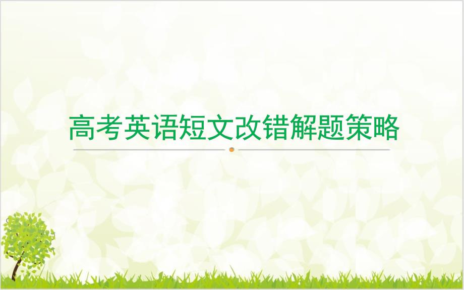 高考一轮复习之短文改错精讲课件_第1页