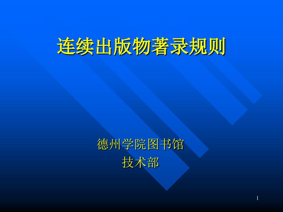 连续出版物著录规则课件_第1页