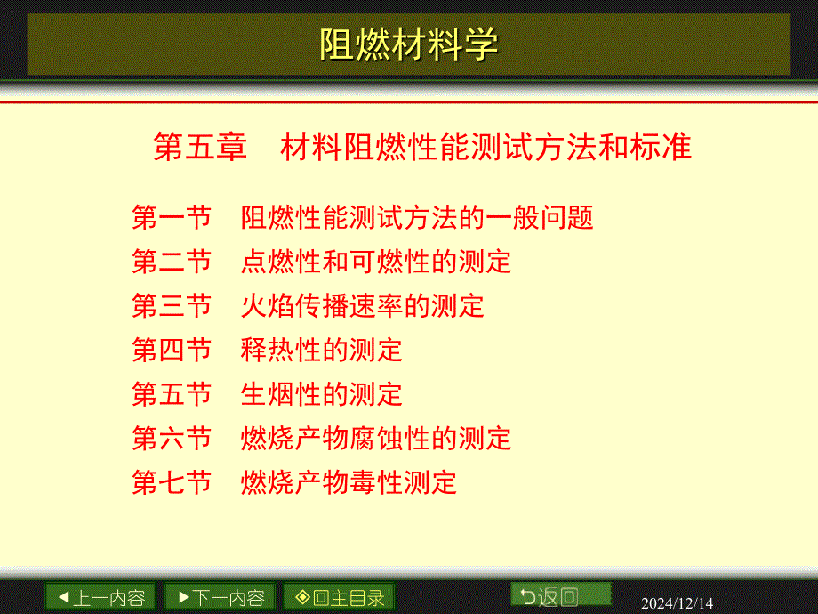 阻燃材料學第5章材料阻燃性能測試方法和標準課件_第1頁