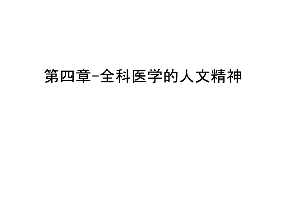 第四章-全科医学的人文精神培训讲学课件_第1页