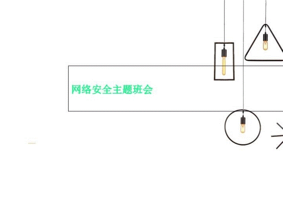 网络安全主题班会课件_第1页