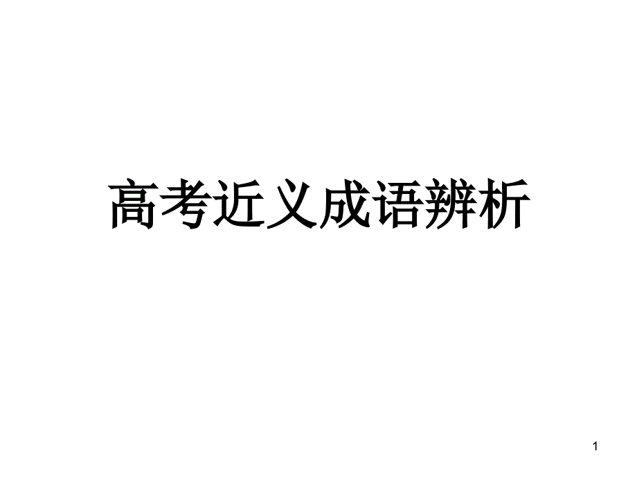 高考近义成语辨析课件_第1页