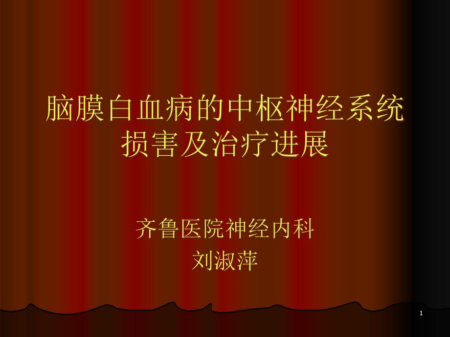 脑膜白血病的中枢神经系统损害及治疗进展课件_第1页