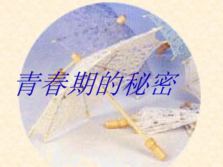 青春期的秘密课件_第1页