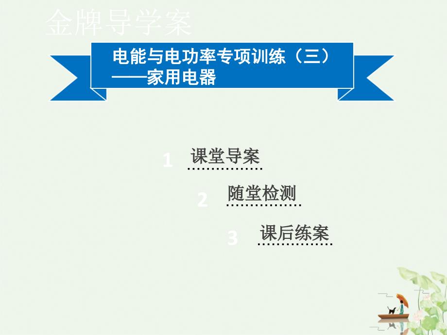 电能与电功率专项训练三——家用电器沪粤版九级物理上册同步课件分析_第1页