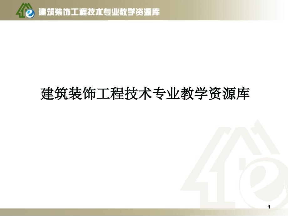 项目D隔断墙装饰材料构造、施工课件_第1页