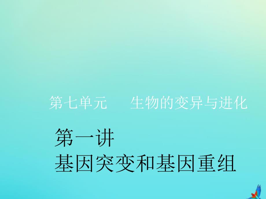 高考生物一轮复习-第七单元-第一讲-基因突变和基因重组ppt课件_第1页