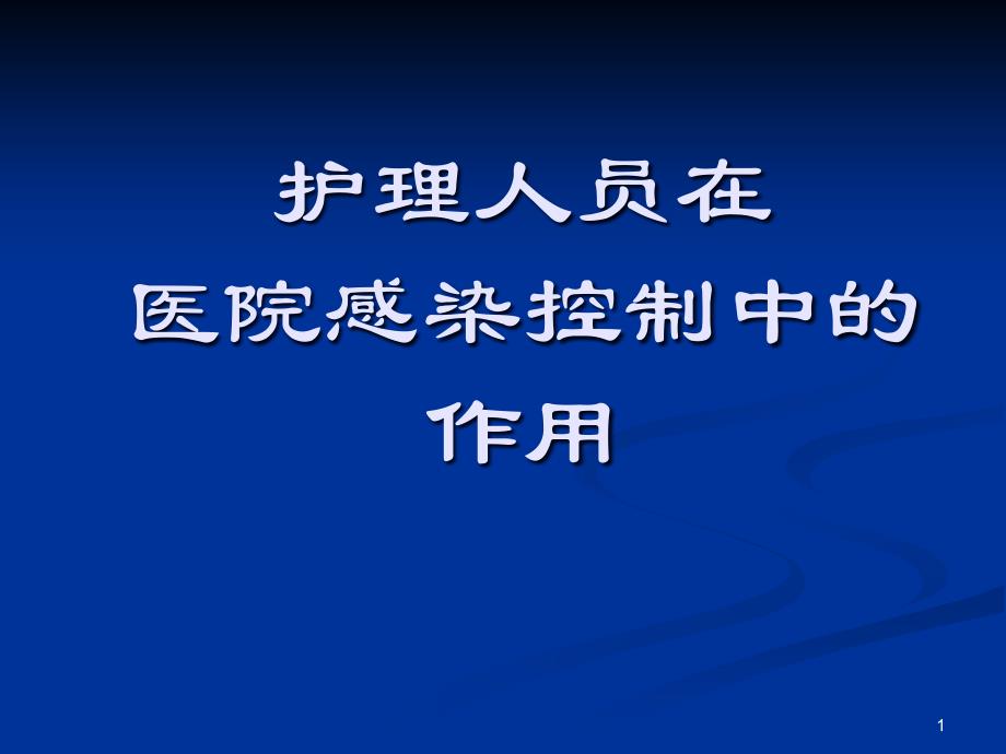 护理人员在医院感染控制中的作用ppt课件_第1页