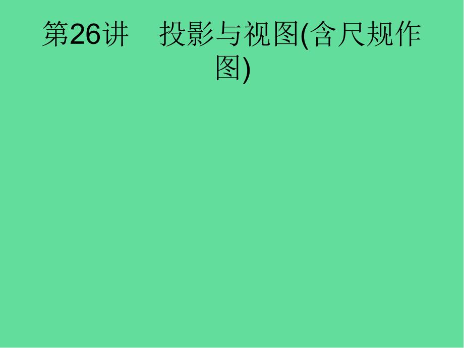 课标中考数学总复习第七单元图形与变换投影与视图含尺规作图ppt课件_第1页