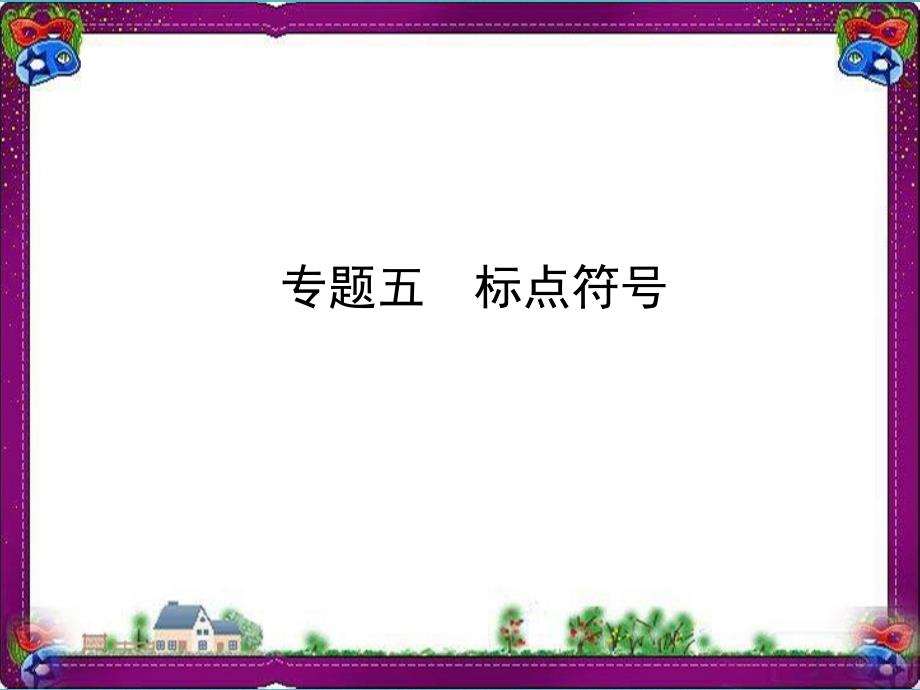 通用版中考语文总复习专题5标点符号ppt课件_第1页